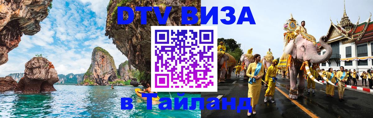 Стоимость и условия DTV визы — оформление в Таиланд под ключ - 05.12.2025 