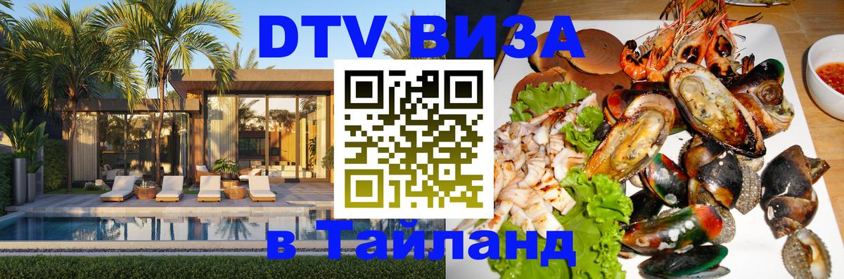 Долгосрочная виза DTV в Тайланд 